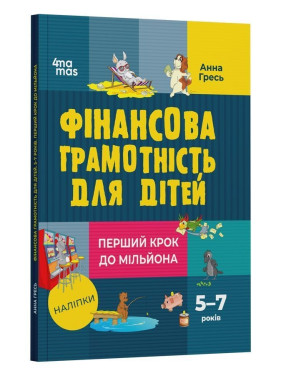 Финансовая грамотность для детей. 5-7 лет. Первый шаг к миллиону. Анна Гресь