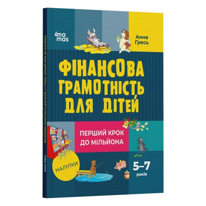 Финансовая грамотность для детей. 5-7 лет. Первый шаг к миллиону. Анна Гресь