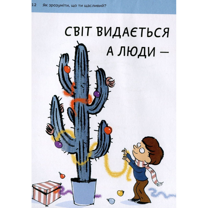 Що таке щастя. Оскар Бреніф’є