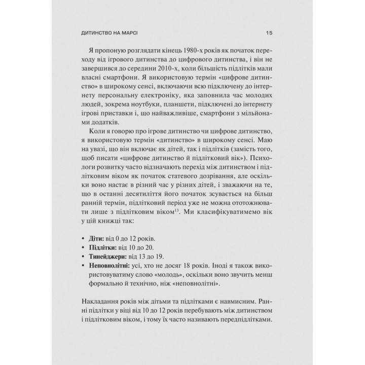 Тревожное поколение. Как радикальная трансформация детства повлекла за собой эпидемию психических расстройств. Джонатан Гайдт