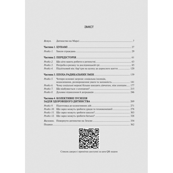 Тревожное поколение. Как радикальная трансформация детства повлекла за собой эпидемию психических расстройств. Джонатан Гайдт