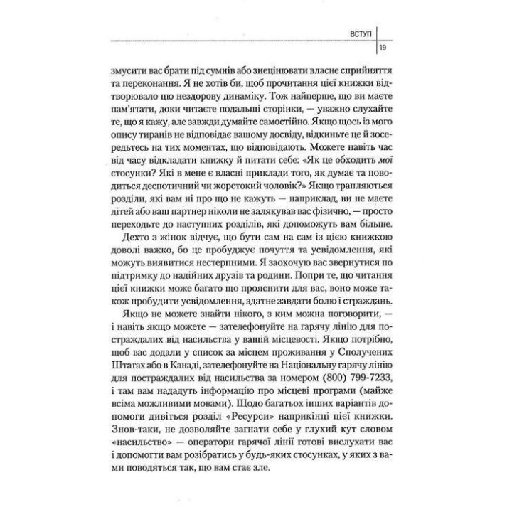 Почему он это делает? О чем думают плохие и деспотические мужчины. Ланди Бенкрофт