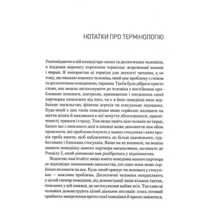 Почему он это делает? О чем думают плохие и деспотические мужчины. Ланди Бенкрофт
