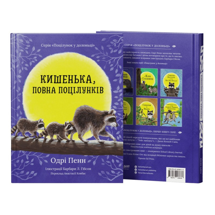 Кишенька, повна поцілунків. Одрі Пенн