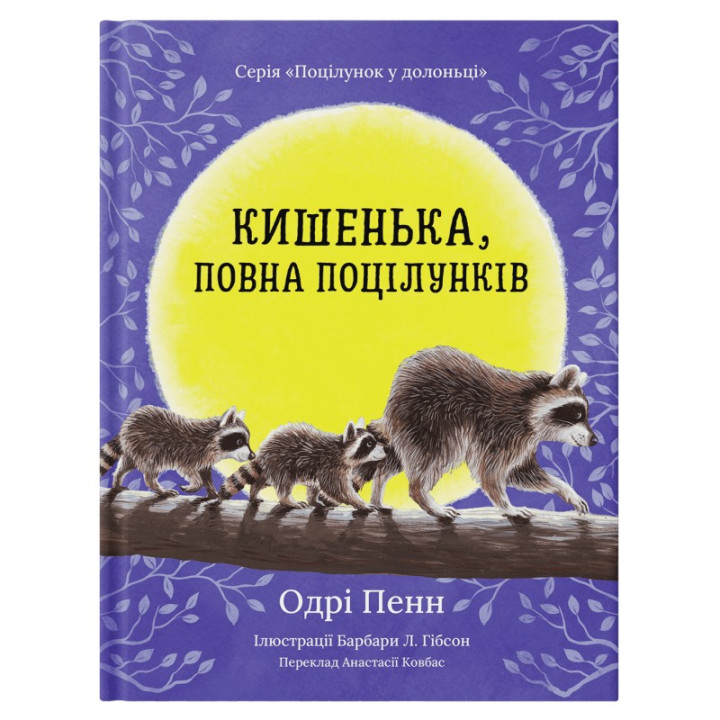 Кишенька, повна поцілунків. Одрі Пенн