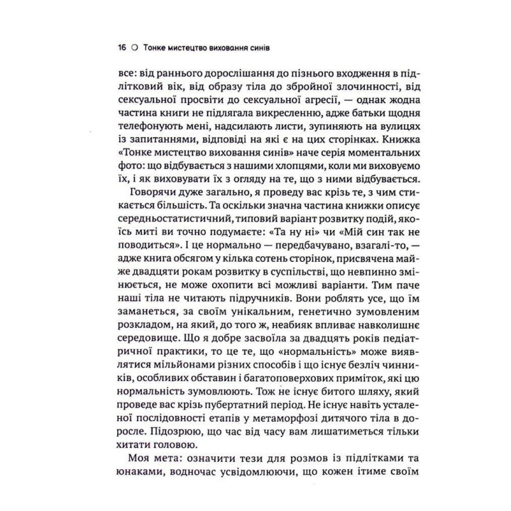 Тонкое искусство воспитания сыновей: О тонкостях переходного возраста, молчании и важности диалога. Кара Неттерсон