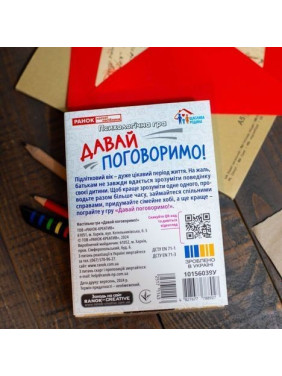 Психологічна гра для занять з дітьми «Давай поговоримо!»
