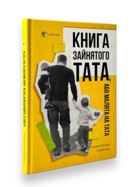 Книга занятого папы, или Малыши на папу. Алена Попова, Сергей Кущ