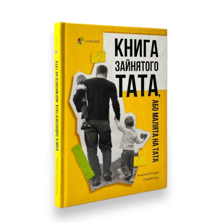 Книга зайнятого тата, або Малята на тата. Альона Попова, Сергій Кущ