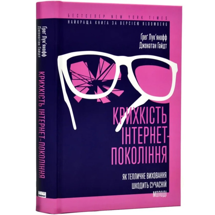 Крихкість інтернет-покоління. Як тепличне виховання шкодить сучасній молоді. Ґреґ Лук'янофф, Джонатан Гайдт