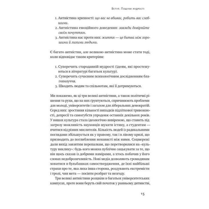 Крихкість інтернет-покоління. Як тепличне виховання шкодить сучасній молоді. Ґреґ Лук'янофф, Джонатан Гайдт