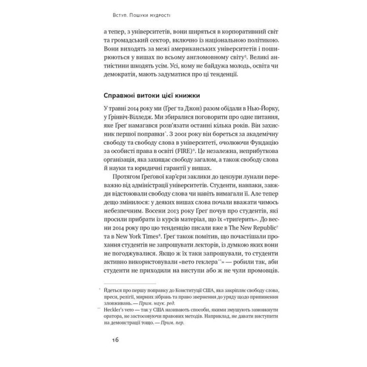 Крихкість інтернет-покоління. Як тепличне виховання шкодить сучасній молоді. Ґреґ Лук'янофф, Джонатан Гайдт