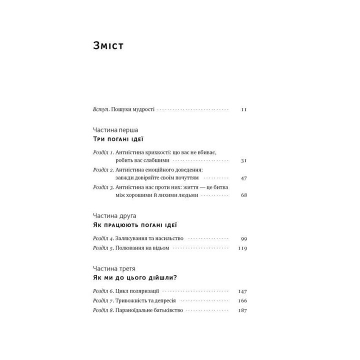 Крихкість інтернет-покоління. Як тепличне виховання шкодить сучасній молоді. Ґреґ Лук'янофф, Джонатан Гайдт