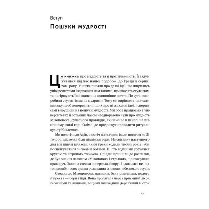 Крихкість інтернет-покоління. Як тепличне виховання шкодить сучасній молоді. Ґреґ Лук'янофф, Джонатан Гайдт