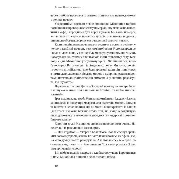 Крихкість інтернет-покоління. Як тепличне виховання шкодить сучасній молоді. Ґреґ Лук'янофф, Джонатан Гайдт