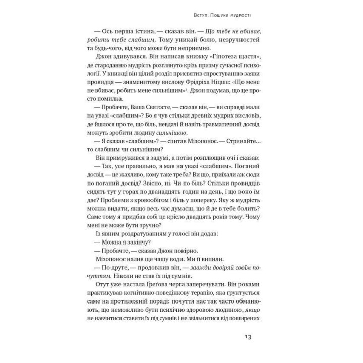 Крихкість інтернет-покоління. Як тепличне виховання шкодить сучасній молоді. Ґреґ Лук'янофф, Джонатан Гайдт