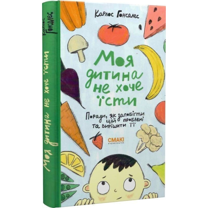 Мой ребенок не хочет есть. Карлос Гонсалес