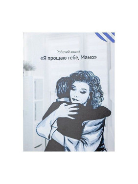 Рабочая тетрадь «Я прощаю тебя, Мама». Татьяна Лемешко
