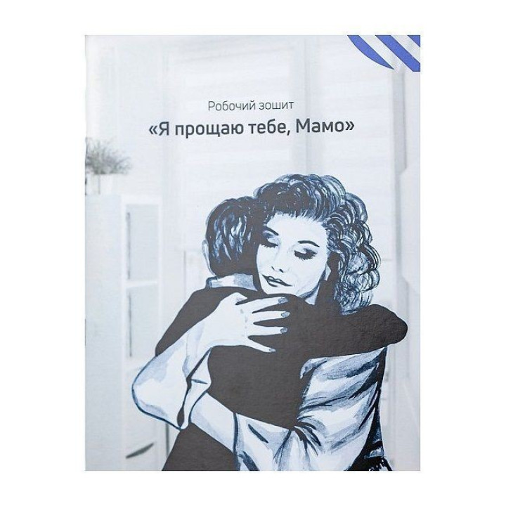 Рабочая тетрадь «Я прощаю тебя, Мама». Татьяна Лемешко