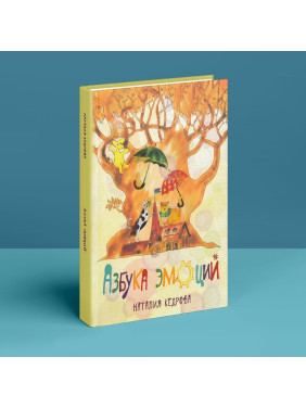 Азбука эмоций. Наталія Кедрова