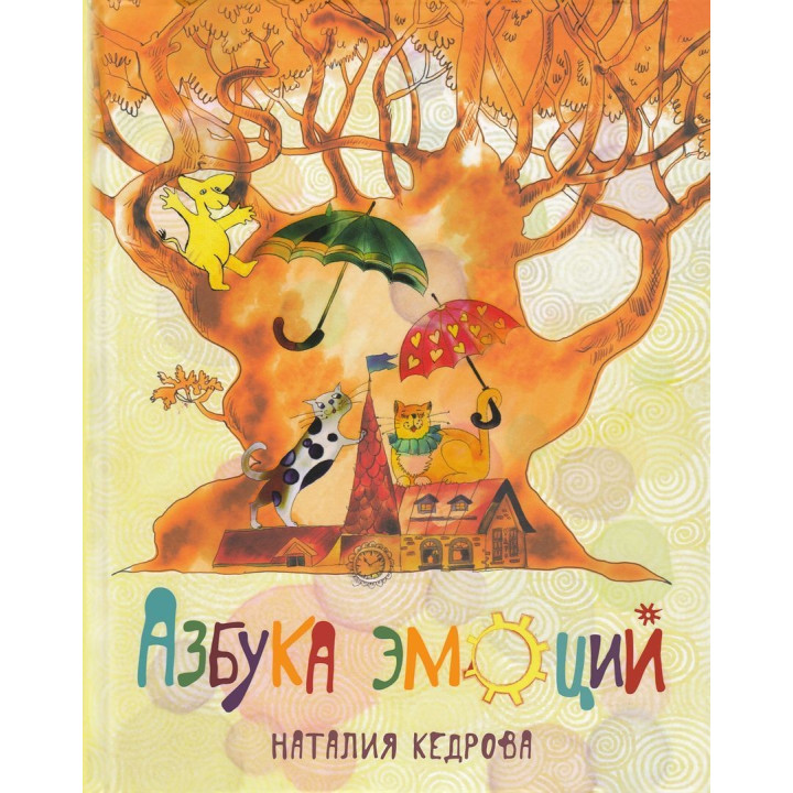 Азбука эмоций. Наталія Кедрова