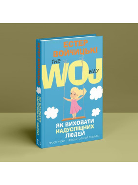 Як виховати надуспішних людей: Прості уроки — феноменальний результат. Естер Войчицькі