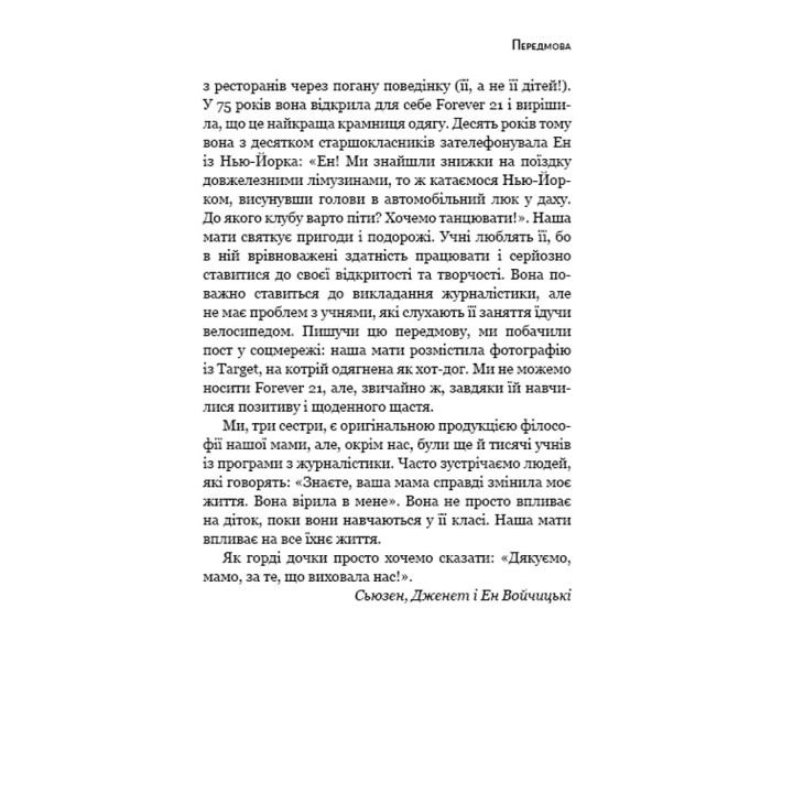 Як виховати надуспішних людей: Прості уроки — феноменальний результат. Естер Войчицькі