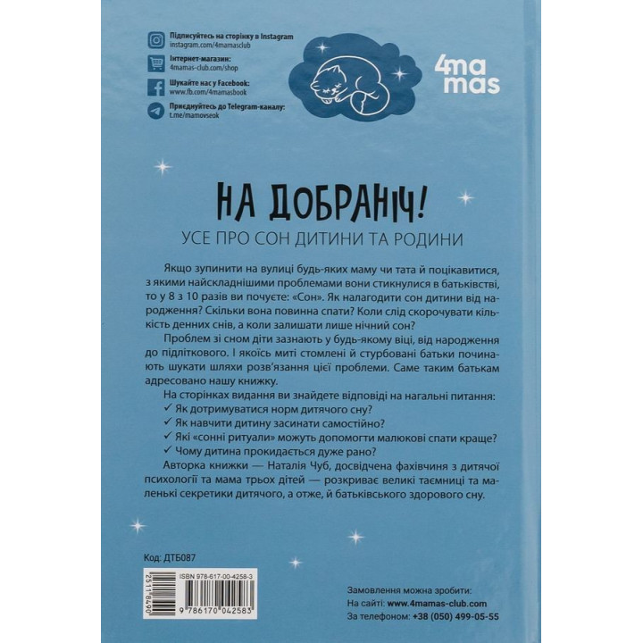 Спокойной ночи! Все о сне ребенка и семьи. Наталья Чуб