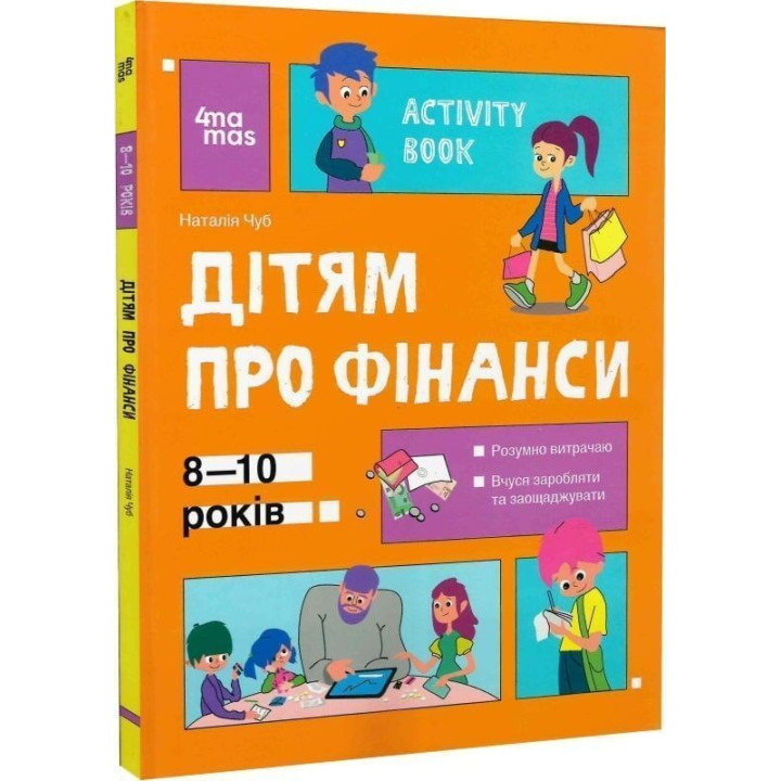 Полезные навыки. Детям о финансах Activity Book. 8-10 лет. Наталья Чуб
