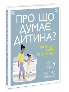 О чем думает ребенок? Практическая детская психология для родителей. Танит Кэри, Анхеред Рудкин