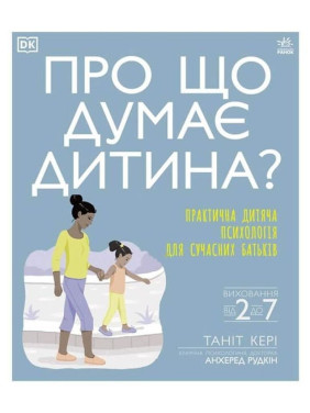 О чем думает ребенок? Практическая детская психология для родителей. Танит Кэри, Анхеред Рудкин