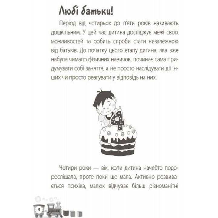 Мені 4 роки. Інна Молодушкіна