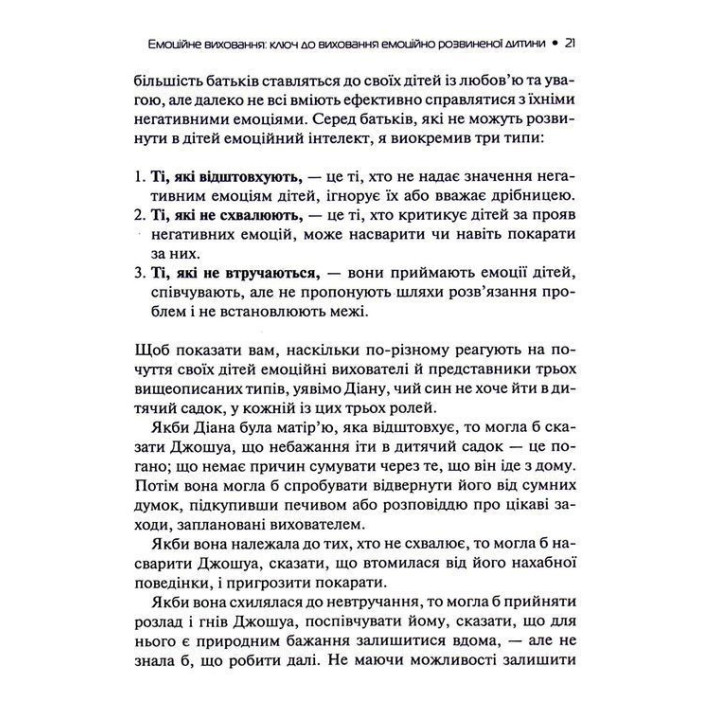 Емоційний інтелект у дитини. Сучасний посібник з виховання здорових і емоційно розвинених дітей. Джон Ґоттман, Джоан Деклер