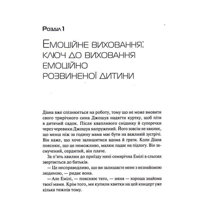Емоційний інтелект у дитини. Сучасний посібник з виховання здорових і емоційно розвинених дітей. Джон Ґоттман, Джоан Деклер