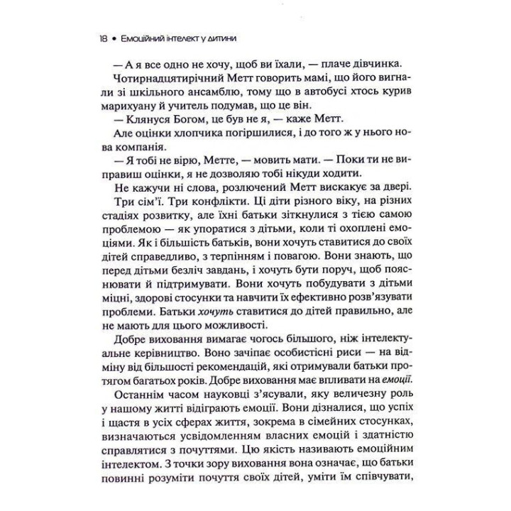 Емоційний інтелект у дитини. Сучасний посібник з виховання здорових і емоційно розвинених дітей. Джон Ґоттман, Джоан Деклер