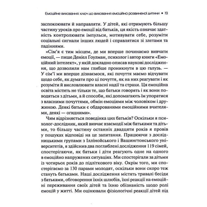 Емоційний інтелект у дитини. Сучасний посібник з виховання здорових і емоційно розвинених дітей. Джон Ґоттман, Джоан Деклер