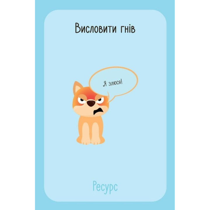 Що я відчуваю? 59 карток, що допоможуть вашій дитині розвинути емоційний інтелект. Ноемі де Сен-Сернен