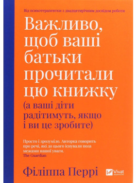 Важливо, щоб ваші батьки прочитали цю книжку (а ваші діти радітимуть, якщо і ви це зробите). Філіппа Перрі