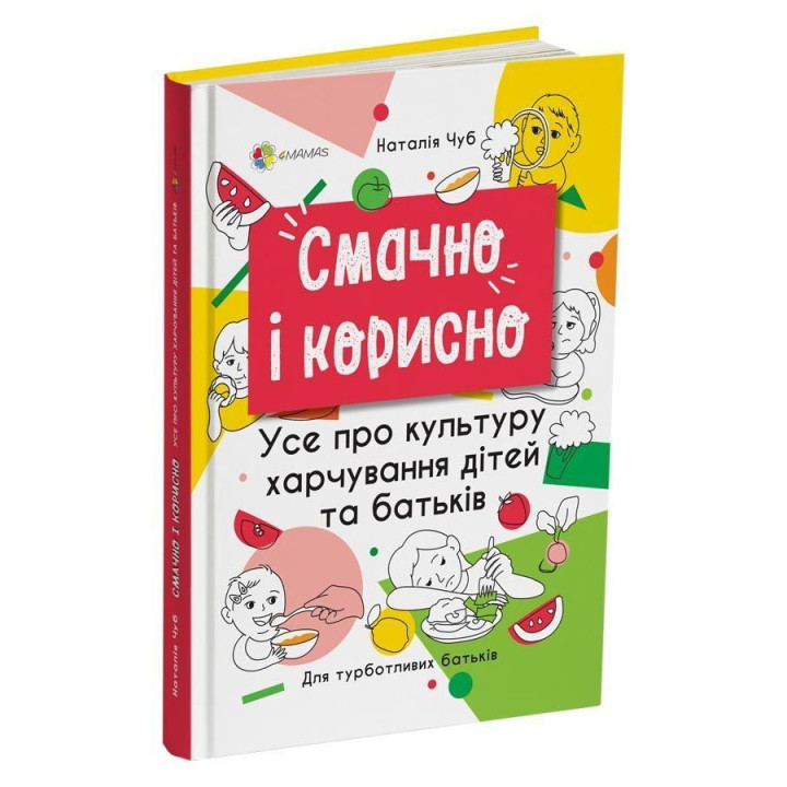 Смачно і корисно. Усе про культуру харчування дітей та батьків. Наталія Чуб
