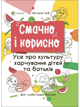 Смачно і корисно. Усе про культуру харчування дітей та батьків. Наталія Чуб