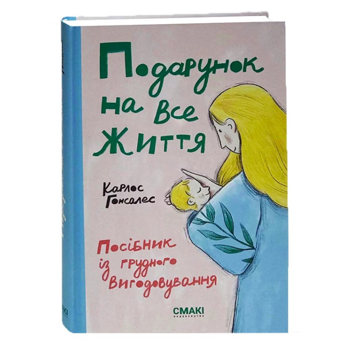 Подарок на всю жизнь. Пособие по грудному вскармливанию. Карлос Гонсалес