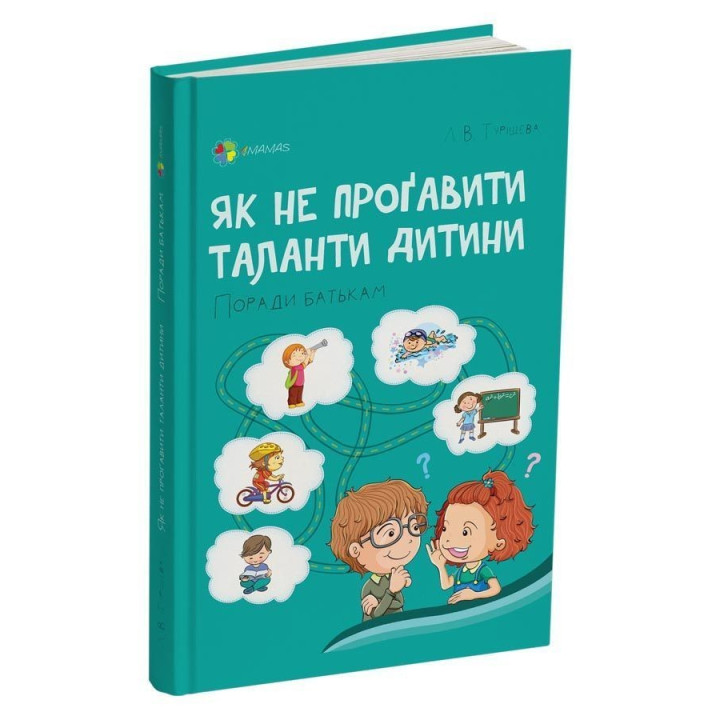Як не проґавити таланти дитини? Поради батькам. Людмила Туріщева