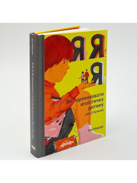 Я! Я! Я! Як перевиховати егоїстичну дитину (або її батьків). Емі Макріді