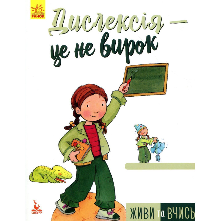 Живи та вчись. Дислексія — це не вирок