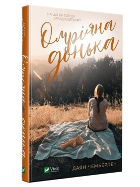 Омріяна донька. Даян Чемберлен