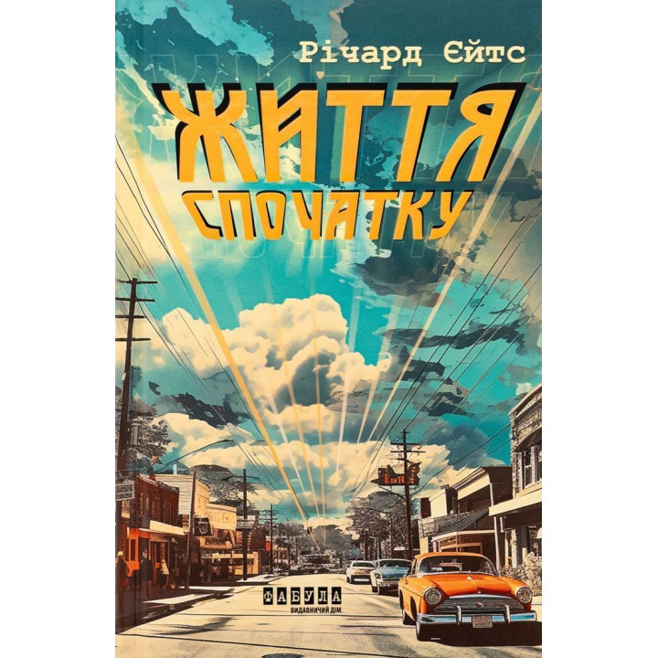 Жизнь поначалу. Ричард Йейтс