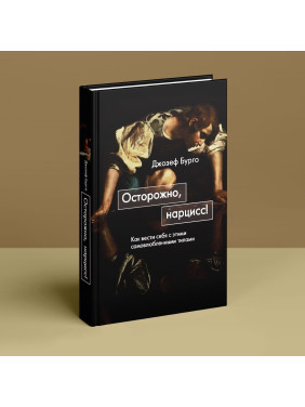 Осторожно, нарцисс! Как вести себя с этими самовлюбленными типами. Джозеф Бурго