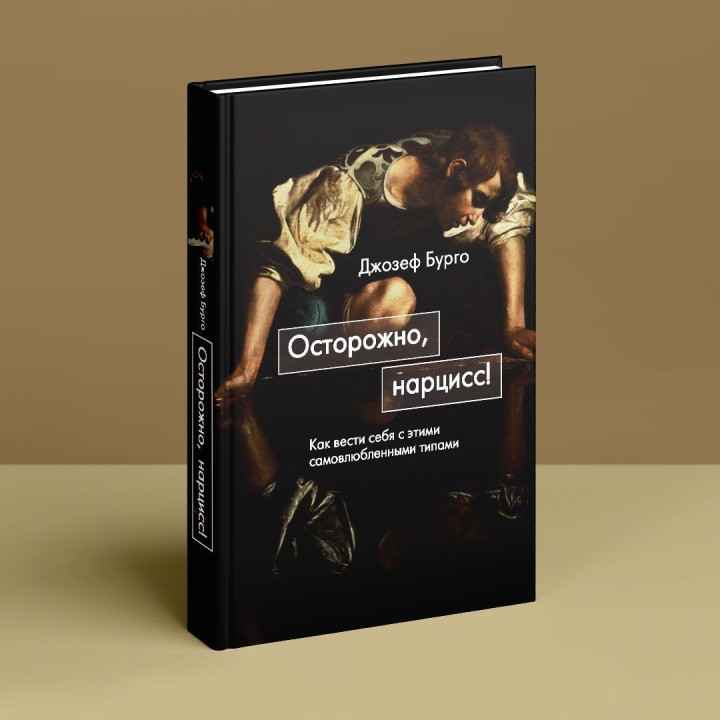 Осторожно, нарцисс! Как вести себя с этими самовлюбленными типами. Джозеф Бурго