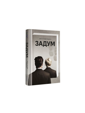 Замысел. Джин Ганфф Корелиц