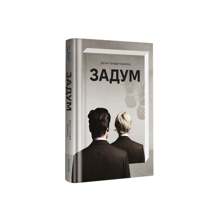 Замысел. Джин Ганфф Корелиц